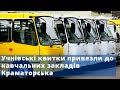 Першу партію учнівських квитків привезли до навчальних закладів Краматорська