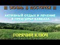 Отдых в городе Горячий Ключ! Предгорье Кавказа.