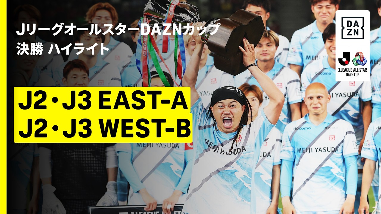 【J2・J3EAST-A×J2・J3WEST-B｜ハイライト】ＪリーグオールスターDAZNカップ 決勝