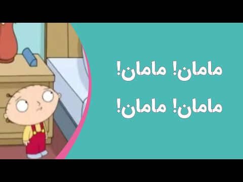 مامان مامان ماما ماما مام مام مامی مامی