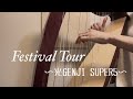 【光GENJI  SUPER5】の【Festival Tour】をハープで弾いてみた