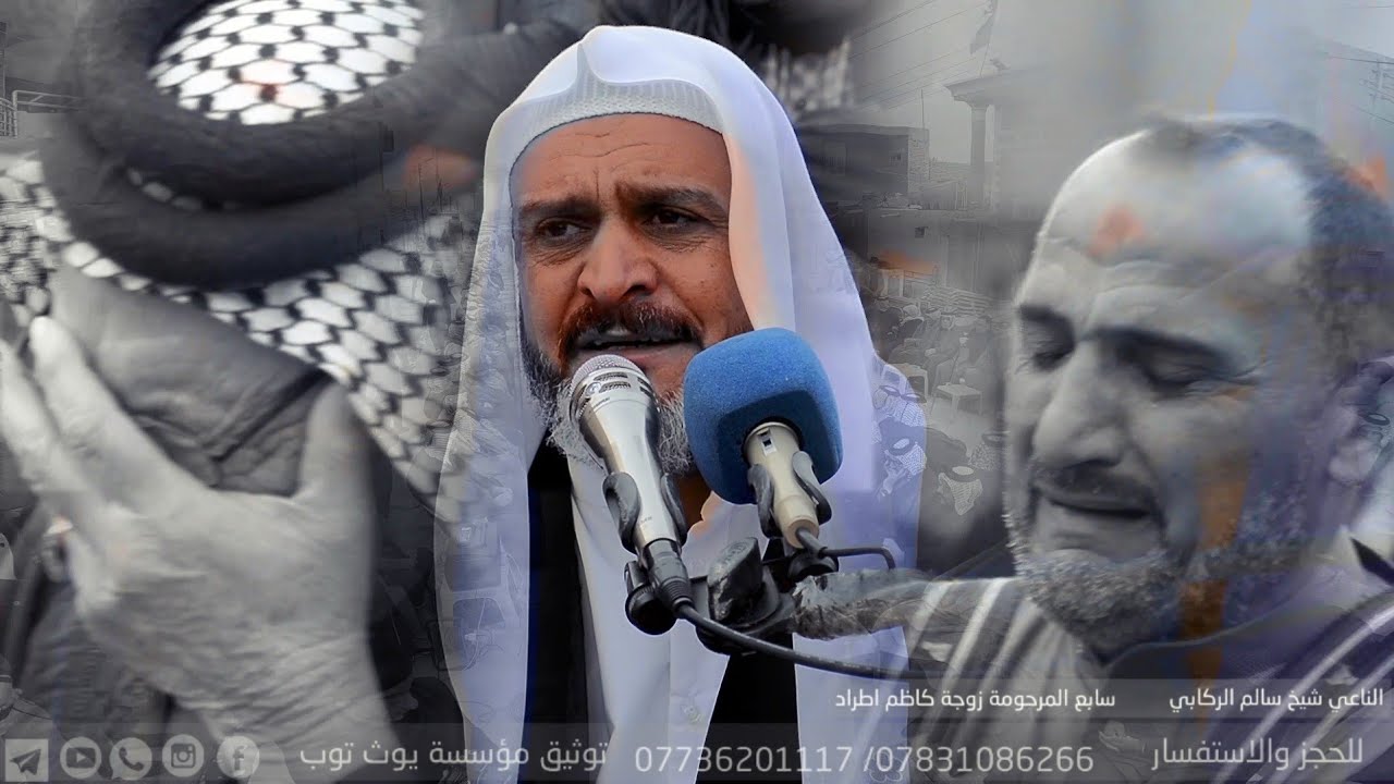 نعي للفاگد امه|سابع المرحومة زوجة كاظم اطراد|الناعي شيخ سالم الركابي|ذي قار - قلعة سكر