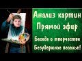 Как учиться рисовать, анализ картин №32 ► Художник Ревякин