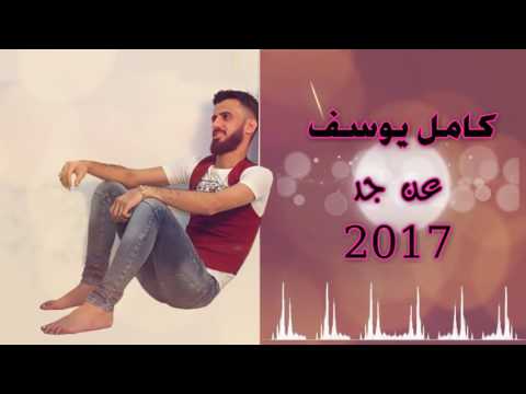 كامل يوسف عن جد 