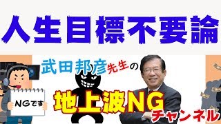 【武田邦彦】昨日は晴れ今日も朝、私の人生に目標はいりません