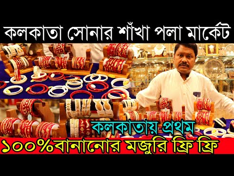 কলকাতা সোনার শাঁখা পলা বাঁধানো মার্কেট | ১০০% বানানোর মজুরি ফ্রি (Kolkata Bowbazar Gold Sankha Pola)