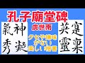 嫌味やクセのない楷書の書き方【孔子廟堂碑】虞世南｜臨書｜毛筆｜お手本｜書道基本｜書道｜Japanese calligraphy｜