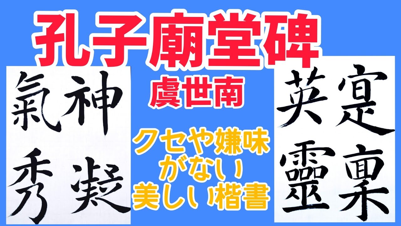 嫌味やクセのない楷書の書き方【孔子廟堂碑】虞世南｜臨書｜毛筆