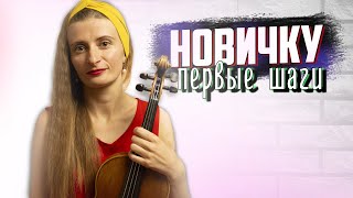 Первый Урок Скрипки / С Чего Начать / Скрипка С Нуля