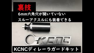 KCNC ディレーラガードキットの裏技取り付け方法パート２