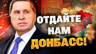 «УЛЬТИМАТУМ КРЕМЛЯ»: Путин требует сдать Донбасс для начала переговоров!