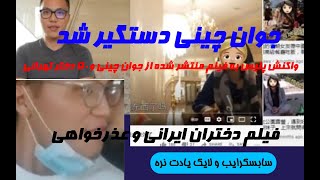 انتشار 50 فیلم از رابطه مرد چینی با دختران زیر 18 سال ایرانی