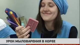 Урок мыловарения в Корее. Новости. 13/05/2019. GuberniaTV Урок мыловарения в Корее. Новости. 13/05/2019. GuberniaTV