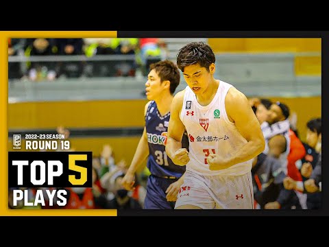 B.LEAGUE 2022-23 SEASON 第19節｜BEST of TOUGH SHOT Weekly TOP5 presented by G-SHOCK　プロバスケ（Bリーグ）