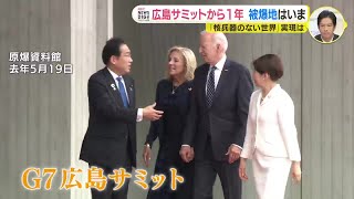 Ｇ７広島サミットから１年　被爆地はいま「核兵器のない世界」実現は　ヒロシマの役割は訴え続けること