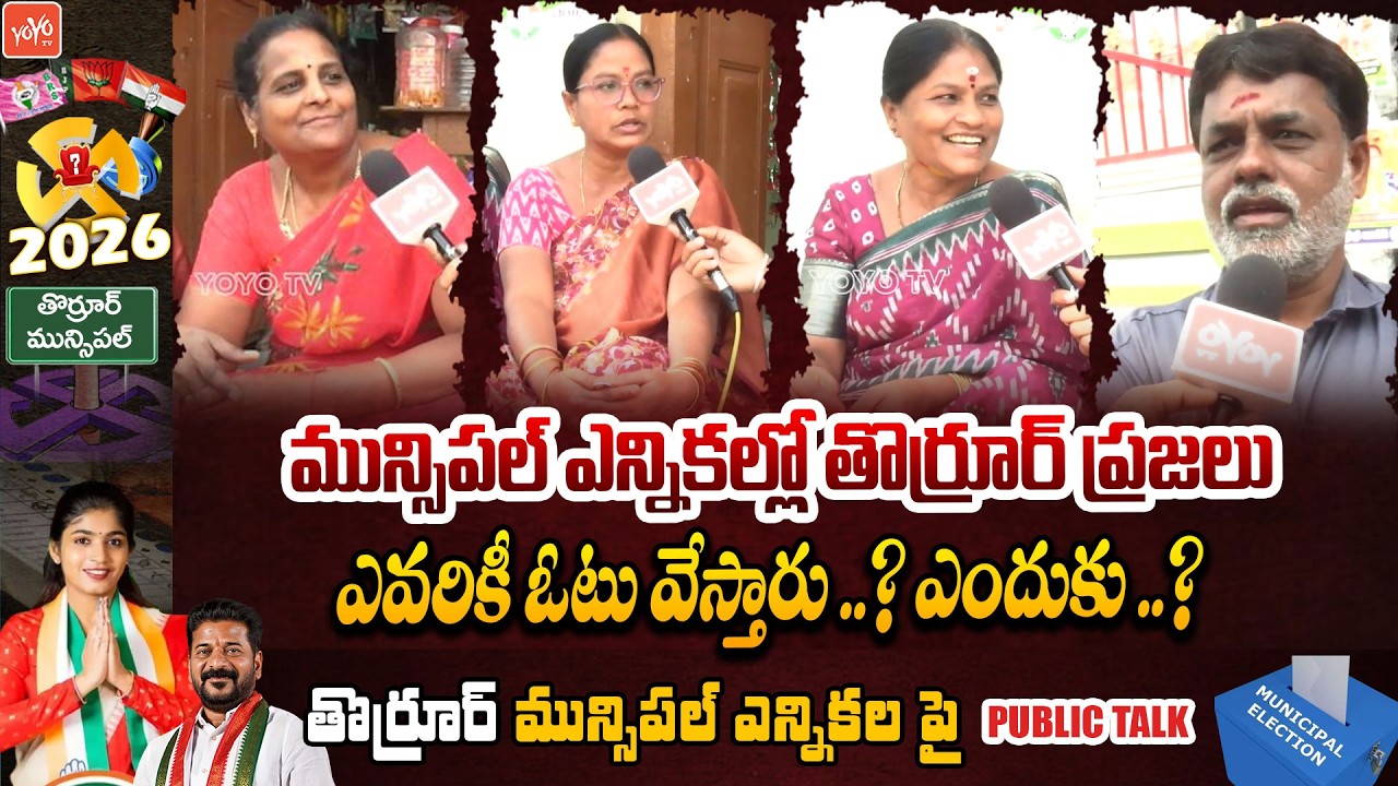 తొర్రూర్ మహిళా ఓటర్లు ఎటువైపు ?..Thorrur Municipal Election Public Talk | Congress Vs BRS | YOYOTV
