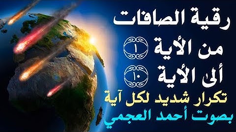 رقية قوية جدا اوائل سورة الصافات تكرار لكل آية نافعة بَإذن اللــٌہ بصوت أحمد العجمي