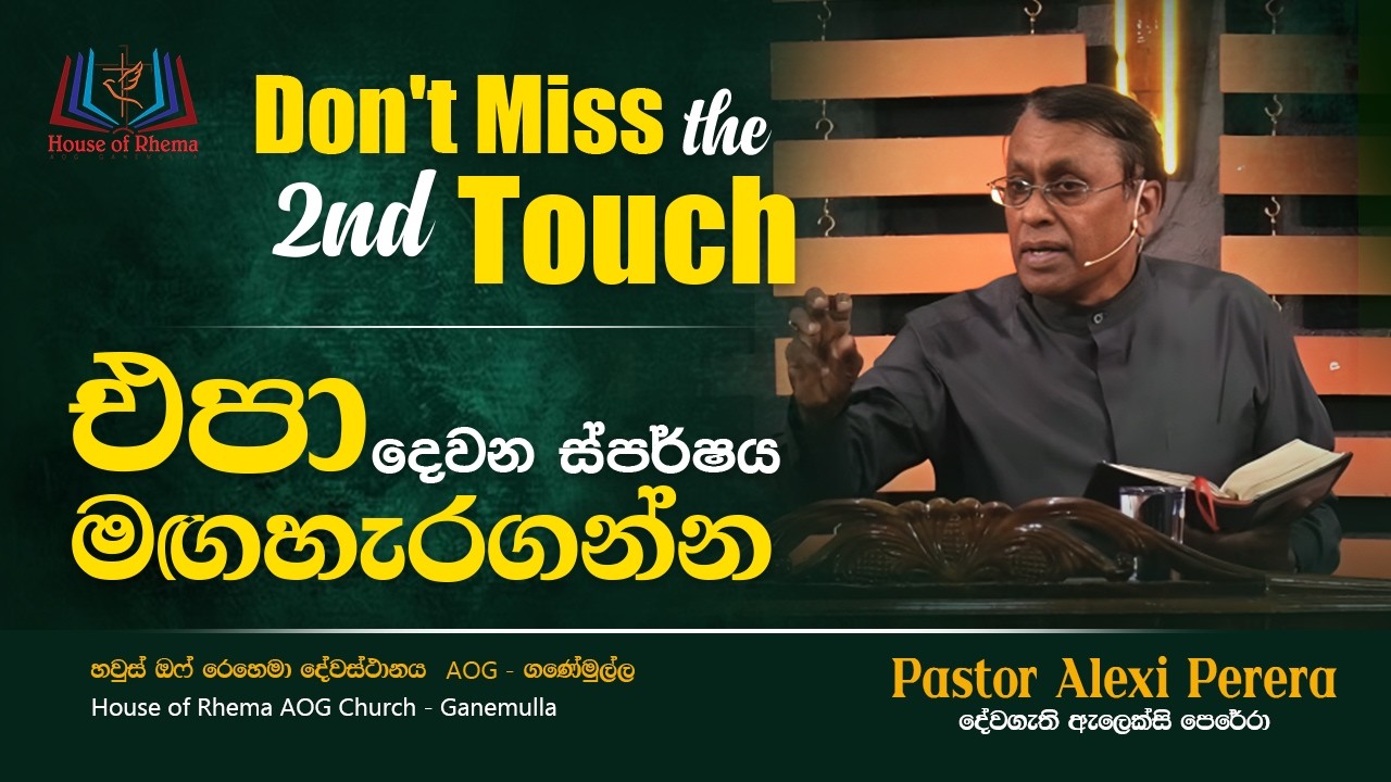 Don't miss the second touch | දෙවන ස්පර්ෂය අතපසු කරගන්න එපා.