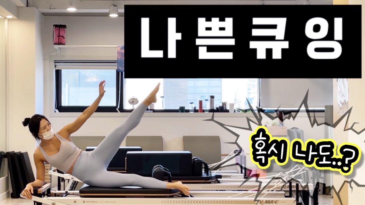 필라테스 강사의 “나 쁜 큐 잉”