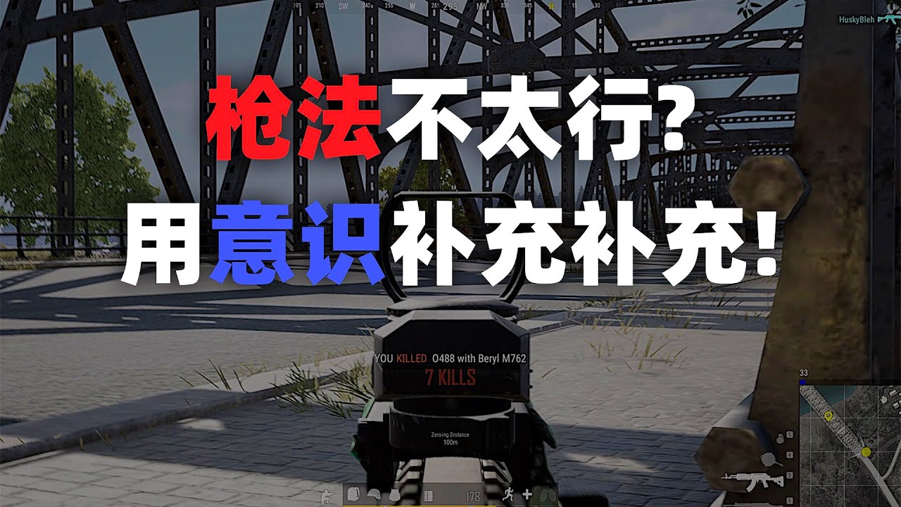 枪法不太行？用意识补充补充!