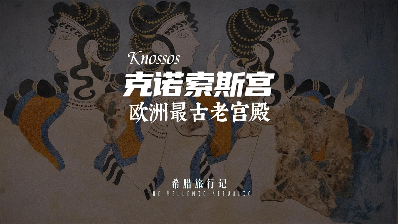 欧洲最古老宫殿—克诺索斯宫Europe’s Oldest Palace — the Palace of Knossos