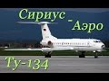 Ту-134 Сириус-аэро. Полет в кабине Внуково-Нягань-Пулково
