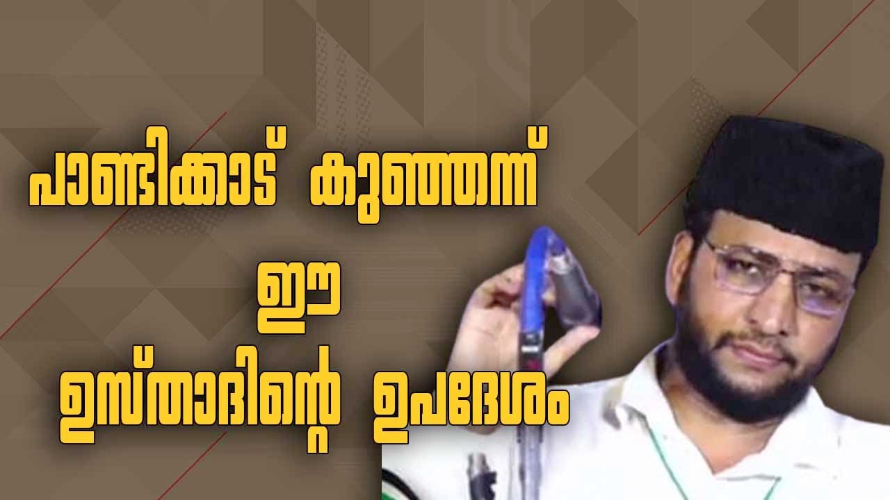 പാണ്ടിക്കാട് കുഞ്ഞന്ന് ഈ ഉസ്താദിന്റെ ഉപദേശം | SM Basheer Razvi ...