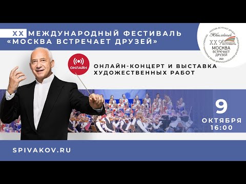 09.10.2023. Онлайн-концерт и