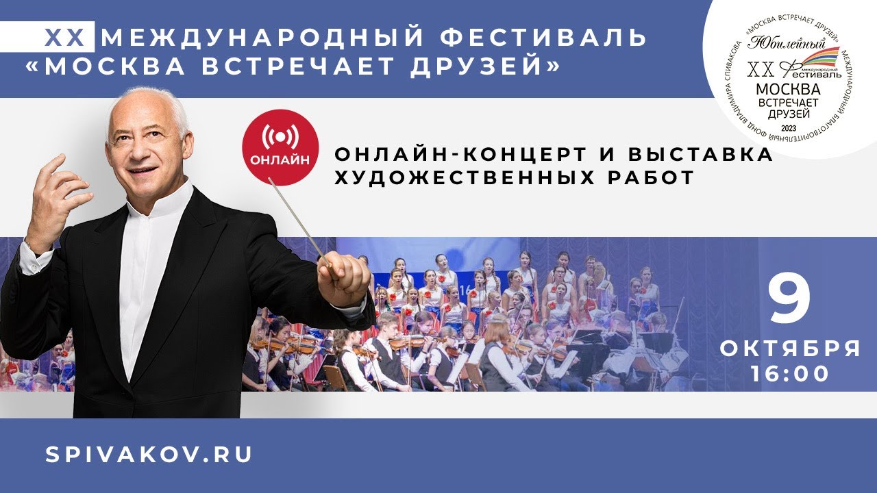 Фестиваль спиваков москва встречает друзей. Фестиваль спиваков москва встречает друзей. Фестиваль спиваков москва встречает друзей. Фестиваль спиваков москва встречает друзей. Музыкальный фестиваль москва.
