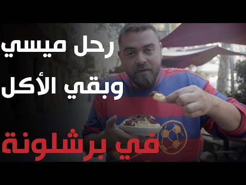 فيديو: أين تأكل في برشلونة؟