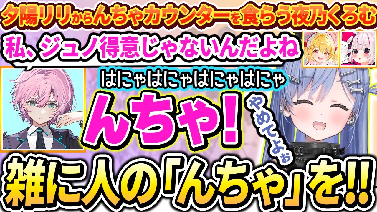 夕陽リリに「んちゃ!」を雑に扱われたりOWトレーラーを配信で観れて大興奮の夜乃くろむwww【ぶいすぽっ！/切り抜き/夜乃くろむ】