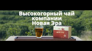 Высокогорный Чай черный  компании "Новая Эра"