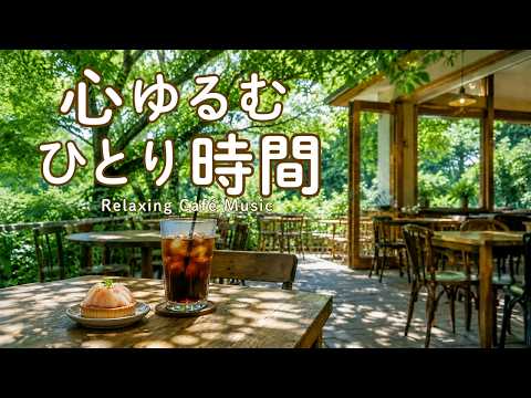 途中広告なし【カフェBGM】心ゆるむ夏のひとり時間🌿 緑とやわらかな光に癒される2時間｜作業用・読書・リラックス