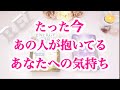 【💞好き💞がもう抑えられない‼️】たった今あの人が抱いてるあなたへの気持ち🌹