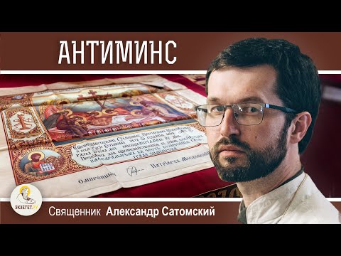 ЧТО ТАКОЕ АНТИМИНС ?  Священник Александр Сатомский