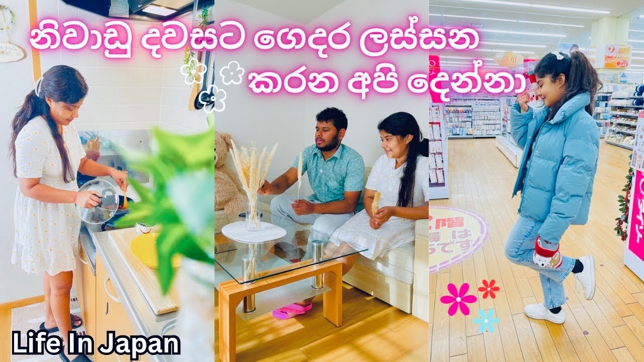 🥰ගෙදර පොඩි පොඩි වැඩ එක්ක සතියේ නිදහස්ම දවසක්🇱🇰🇯🇵|හිමත් වැටුණෝ❄️❄️|Life In Japan|Day In The Life