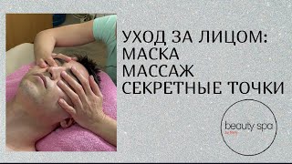 Уход за лицом: маска, массаж, секретные точки/Facial treatment: mask, massage, secret points