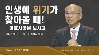 만나교회 [주일예배] 인생에 위기가 찾아올 때! - 여호사밧을 보시고 - 김병삼 목사 | 2023-12-10