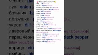 Ингредиенты и специи #english #английский #английскийязык #vocabulary #шортс #shortvideo #words