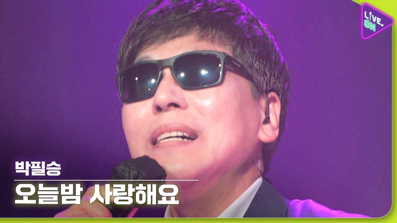 [Live. ON] 박필승 (PARK Pil-seung) & 오늘밤 사랑해요 (I Love You Tonight)