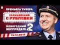 Фильм "Полицейский с Рублевки. Новогодний беспредел 2!"