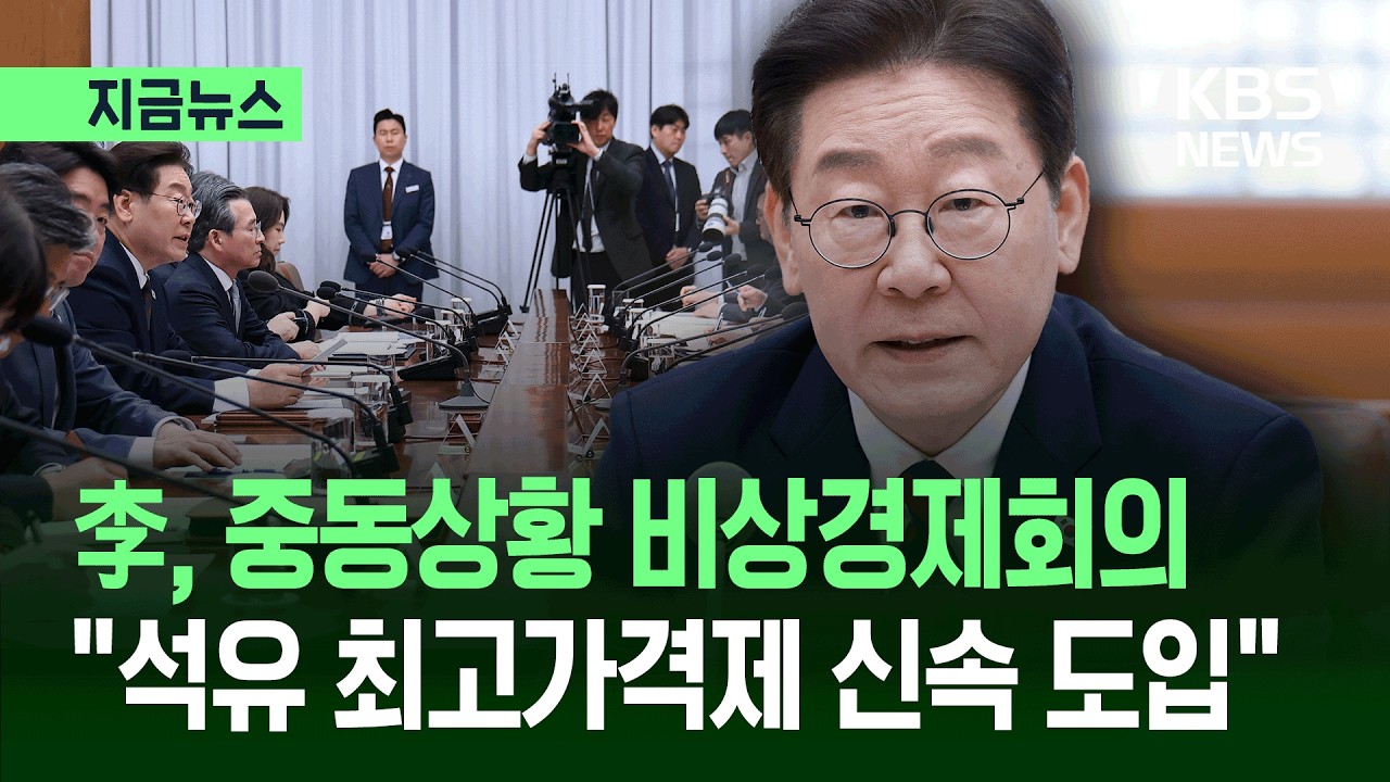 [지금뉴스] 이 대통령 “중동 상황, 비상한 각오로 선제 대응…석유 최고가격제 신속 도입” / KBS 2026.03.09.
