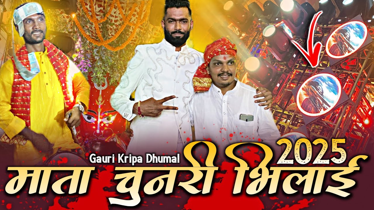भव्य 🥳 माता चुनरी भिलाई 2025👌Gauri Kripa Dhumal Durg | Mata Chunri Bhilai 2025 | Dj Dhumal 