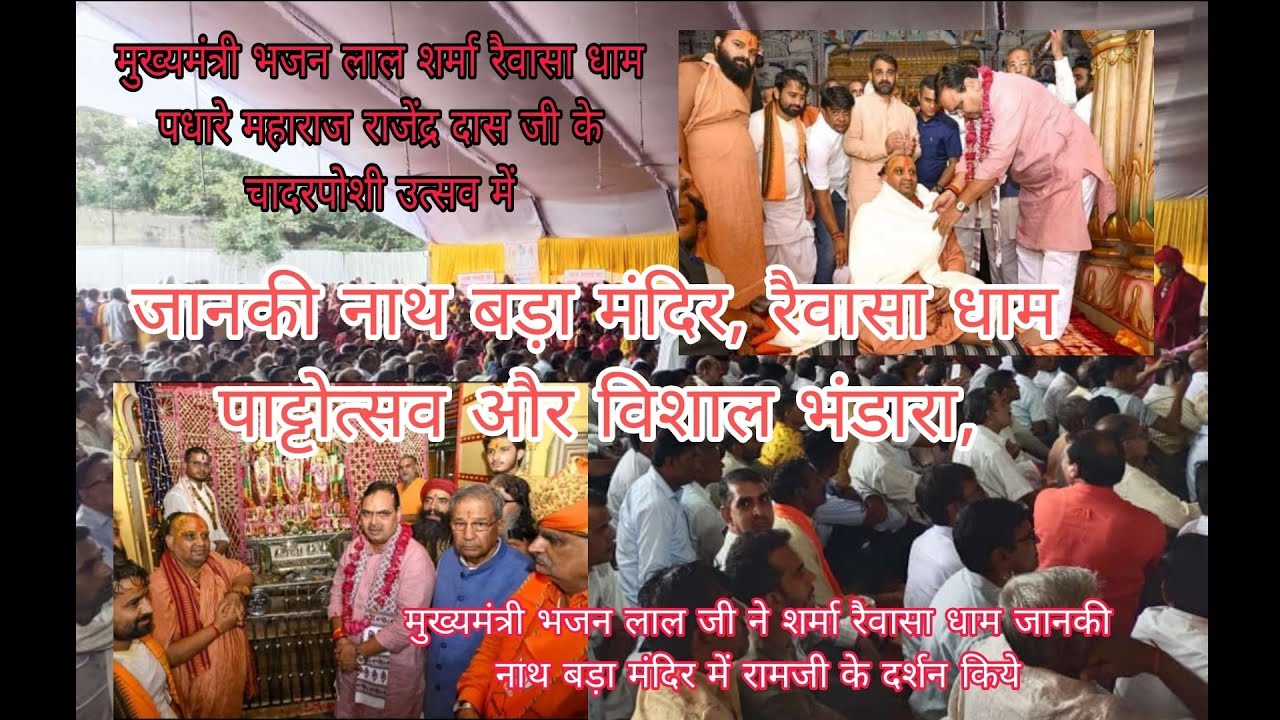 पाट्टोत्सव -मुख्यमंत्री भजन लाल शर्मा का रैवासा आगमन लगा जन सैलाब और संतो का महाकुंभ/विशाल भंडारा
