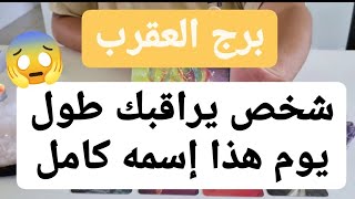 برج العقرب من 13 إلى 23 سبتمبر 2021 // شريك سيصدمك بهذا الخبر?إفرح و أرقص يا عقرب حبيب بيحبك كثير♥️