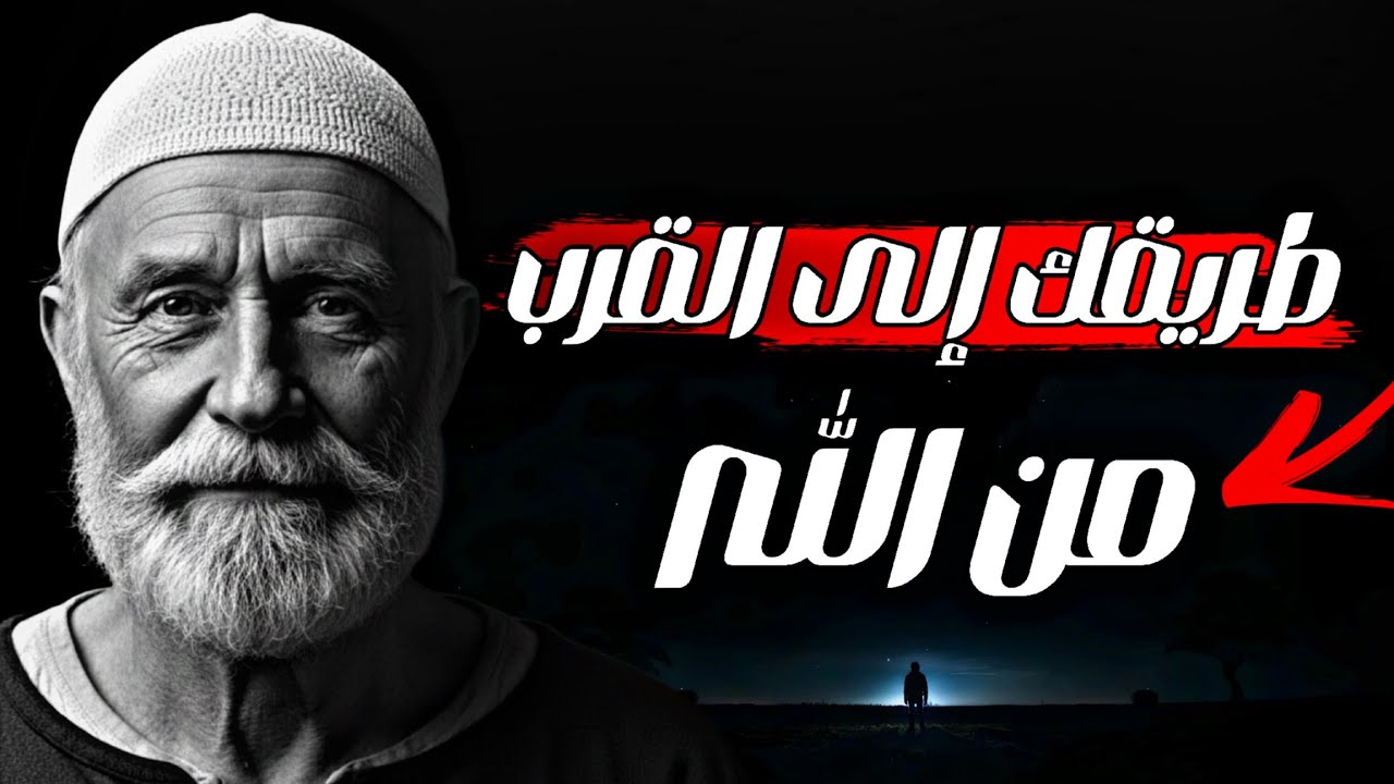 اقوال وحكم واقتباسات تغيّر حياتك وتقودك إلى القرب من الله 🕌