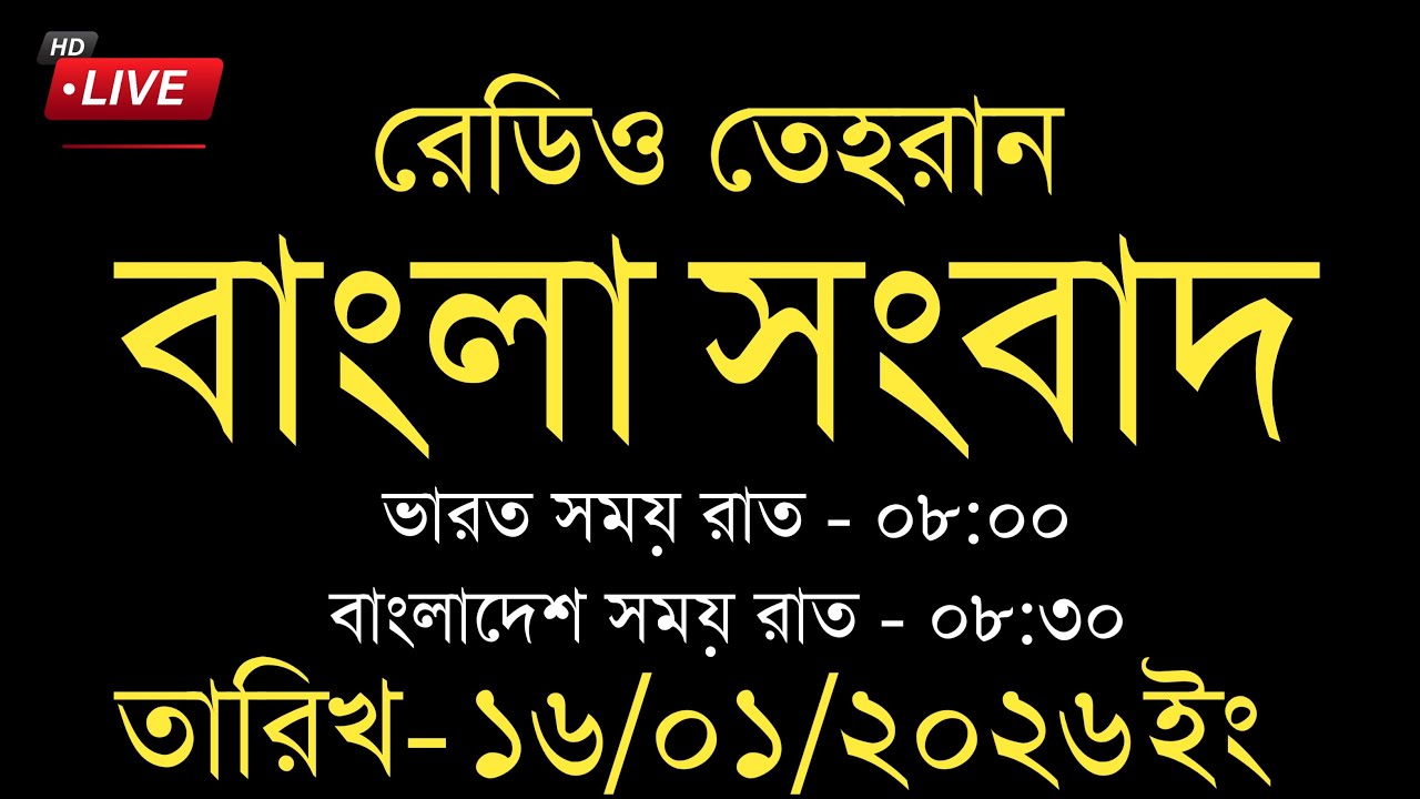 Tehran news  | 16/01/2026 | রেডিও তেহরান সংবাদ | Tehran news live | Bangla news Today