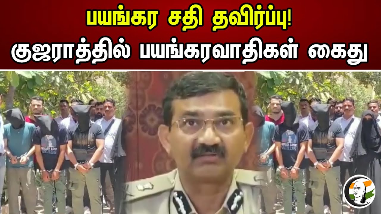பயங்கர சதி தவிர்ப்பு | குஜராத்தில் பயங்கரவாதிகள் கைது | Gujarat | Chanakyaa News