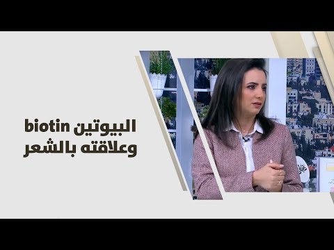 فيديو: ما هو الاسم الآخر للبيوتين؟