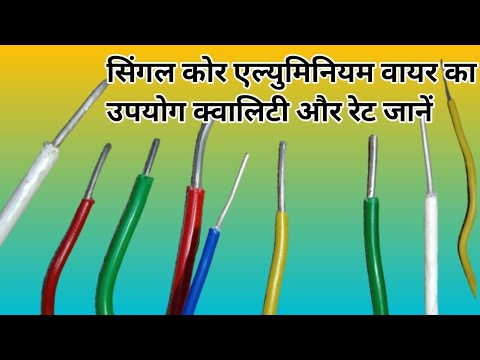 सिंगल कोर एल्युमिनियम वायर का उपयोग